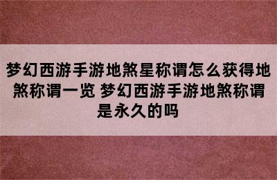 梦幻西游手游地煞星称谓怎么获得地煞称谓一览 梦幻西游手游地煞称谓是永久的吗